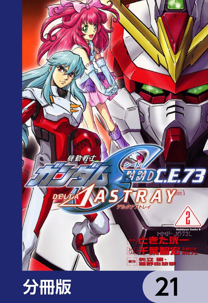 機動戦士ガンダムSEED C.E. 73 △ ASTRAY