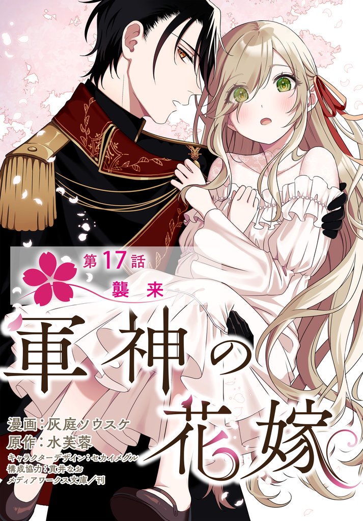 【単話】軍神の花嫁　第17話