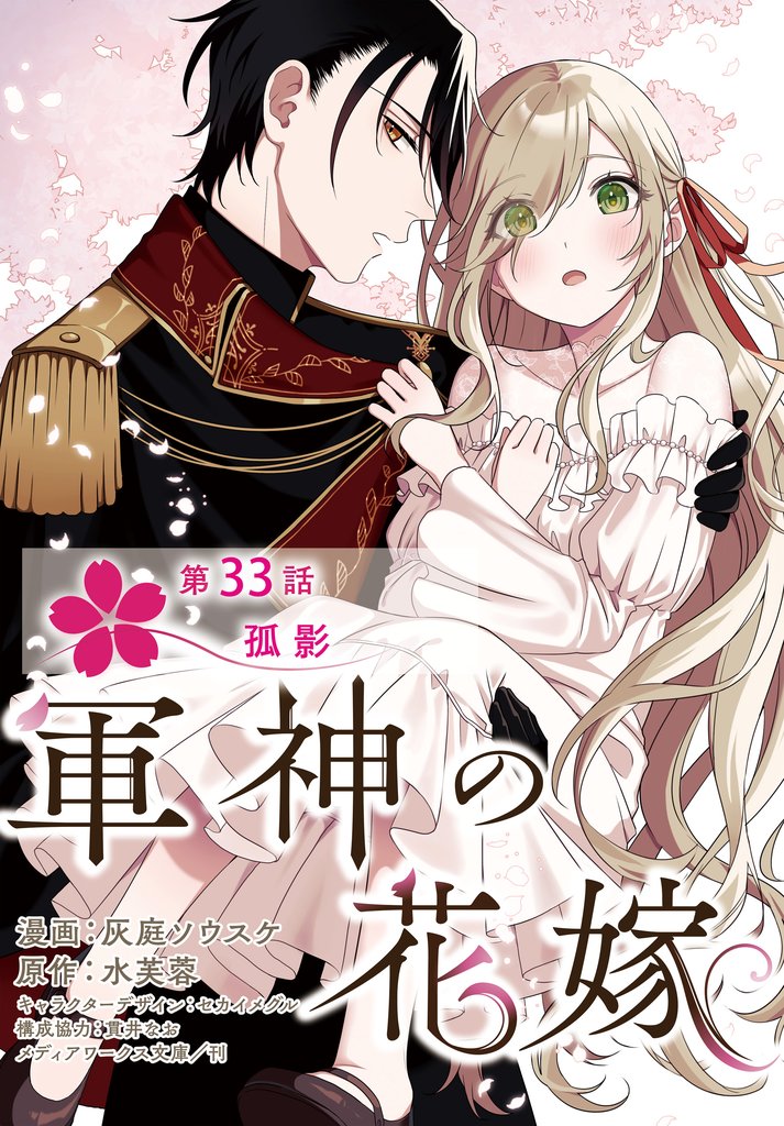 【単話】軍神の花嫁　第33話