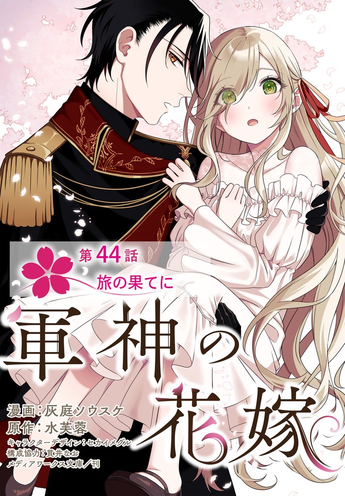 【単話】軍神の花嫁　第44話