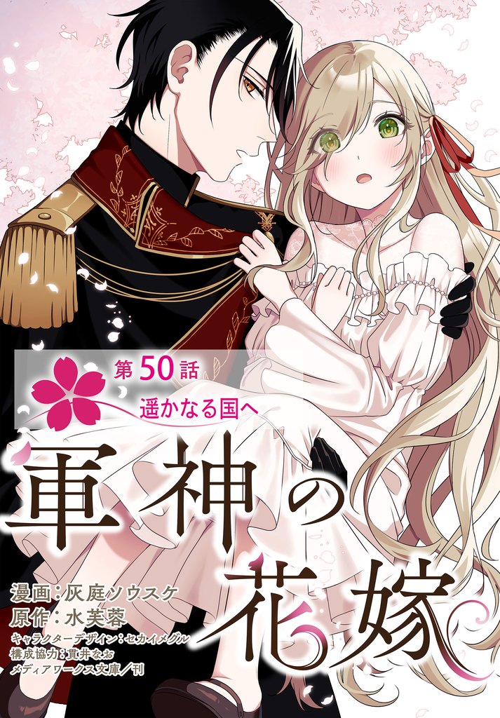 【単話】軍神の花嫁　第50話