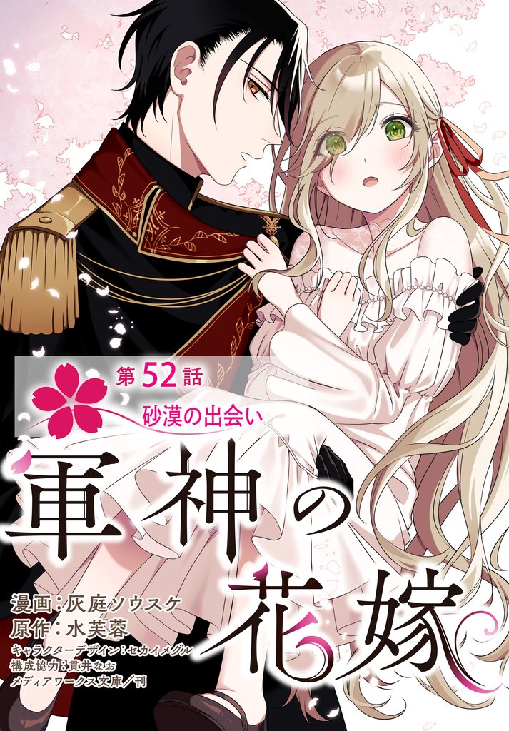 【単話】軍神の花嫁　第52話