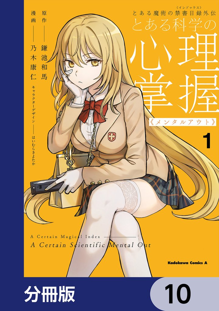 とある魔術の禁書目録外伝　とある科学の心理掌握【分冊版】　10