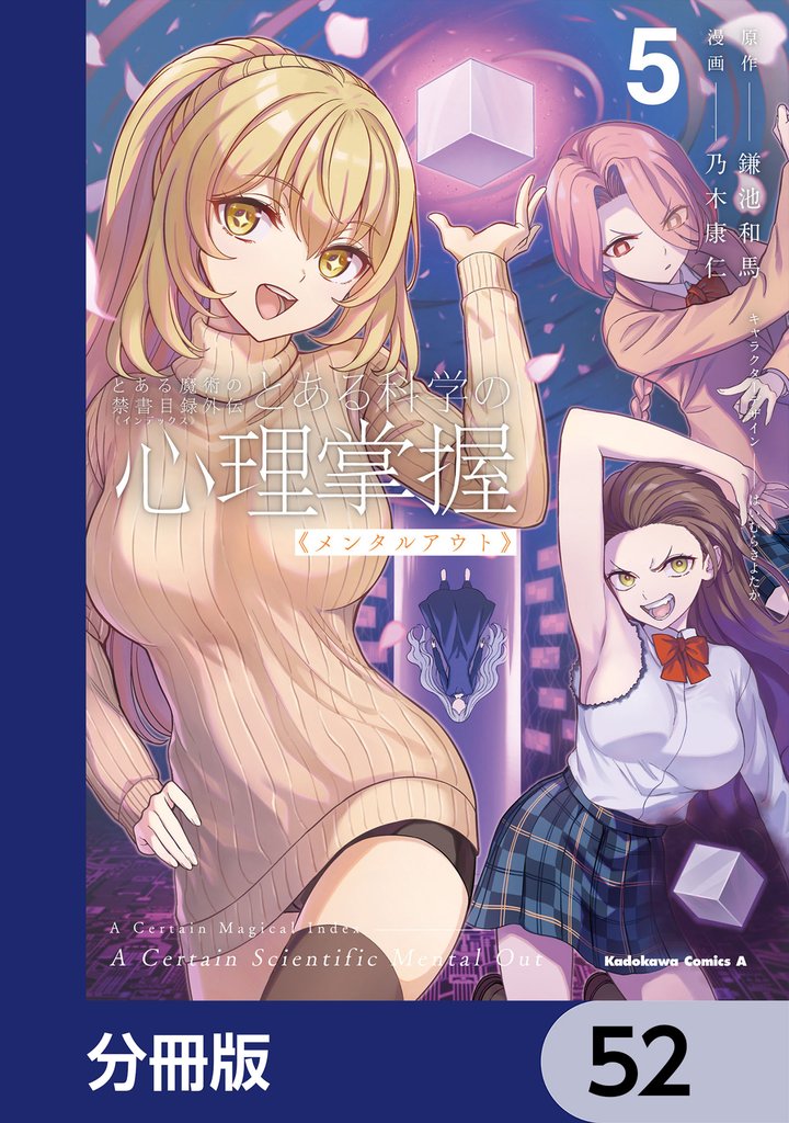 とある魔術の禁書目録外伝　とある科学の心理掌握【分冊版】　52