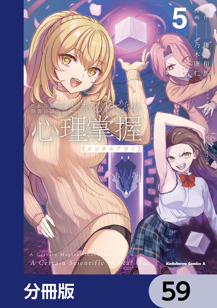 とある魔術の禁書目録外伝　とある科学の心理掌握【分冊版】　59