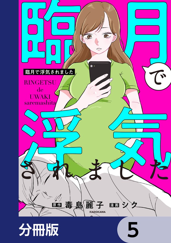 臨月で浮気されました【分冊版】　5