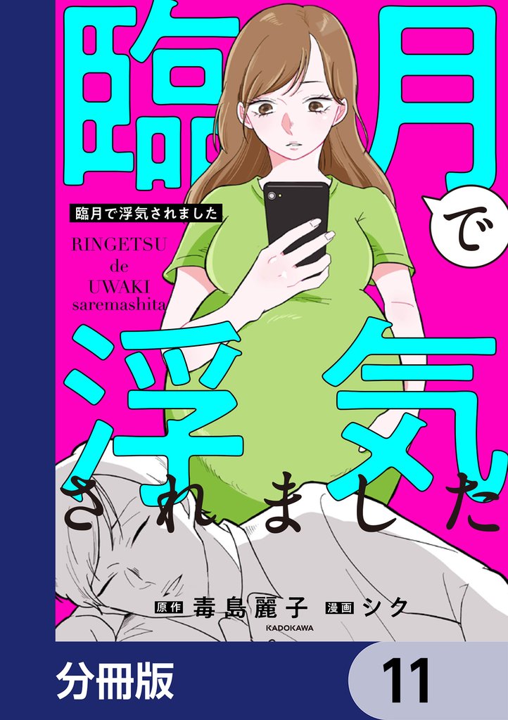 臨月で浮気されました【分冊版】　11