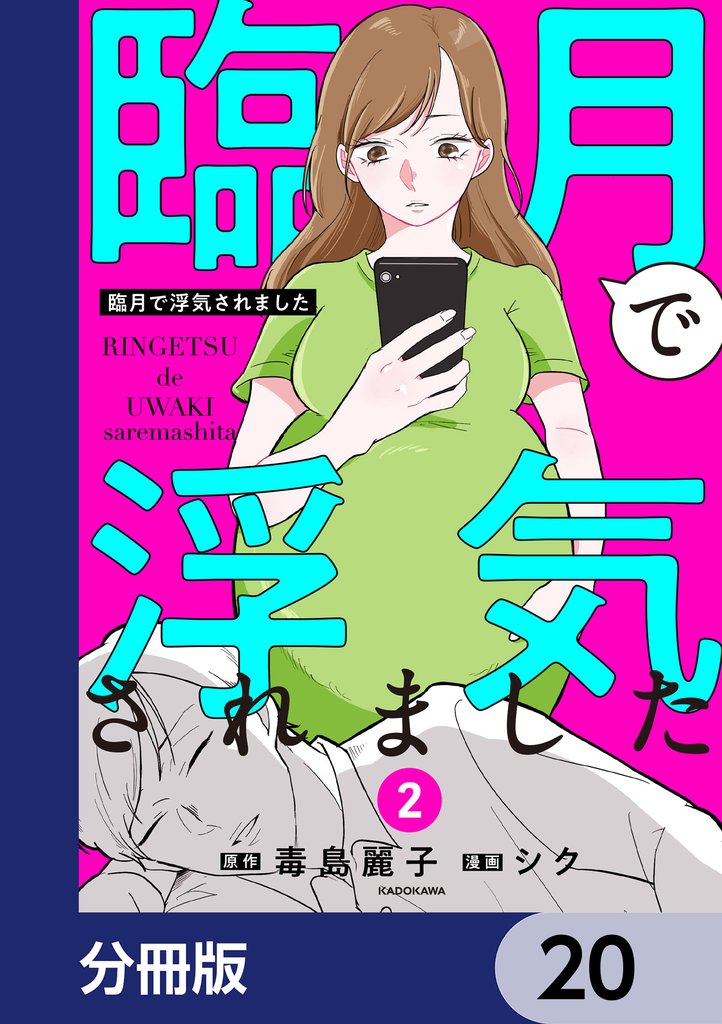 臨月で浮気されました【分冊版】 20 冊セット 最新刊まで