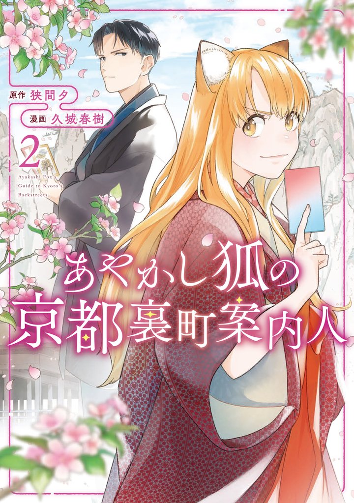 あやかし狐の京都裏町案内人 2 冊セット 全巻