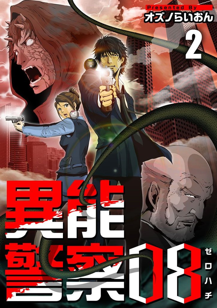 異能警察08 2巻
