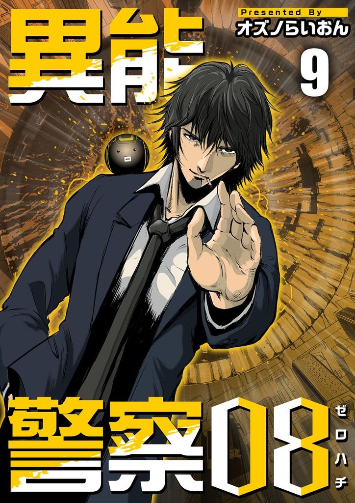 異能警察08 9巻