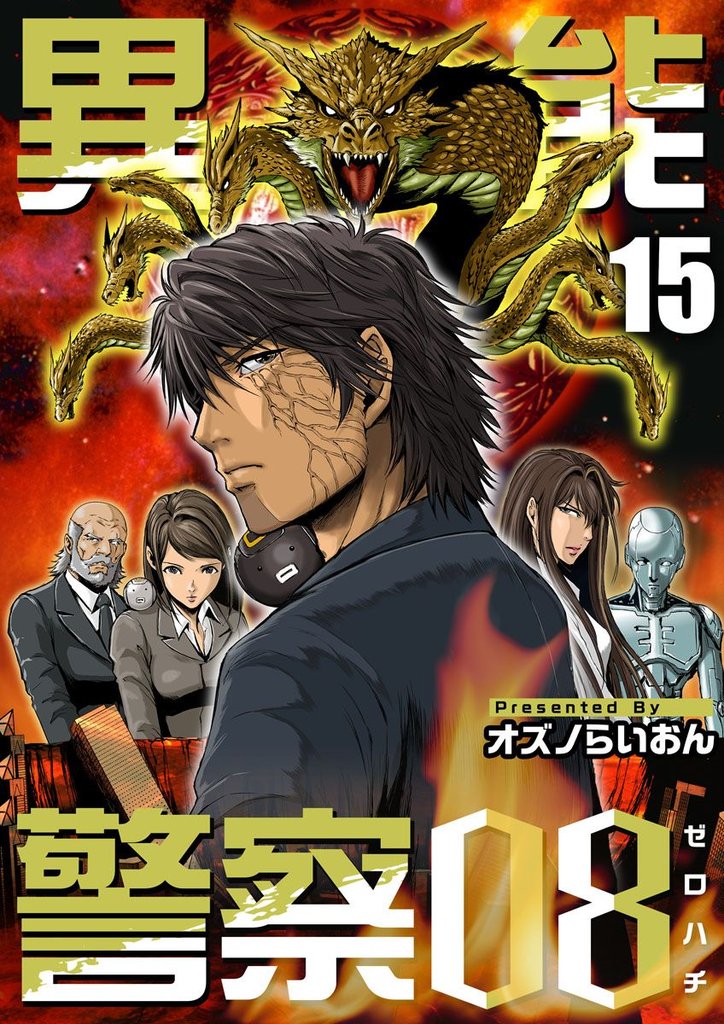異能警察08 15 冊セット 全巻