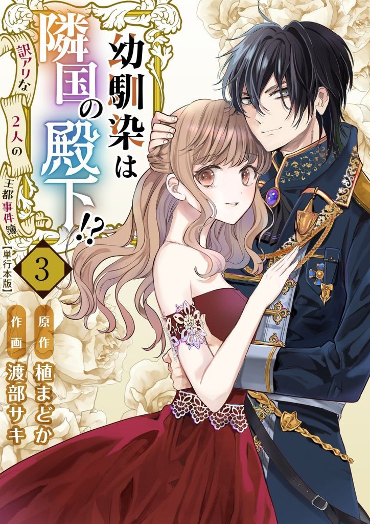 幼馴染は隣国の殿下!?~訳アリな2人の王都事件簿~ 単行本版 3巻