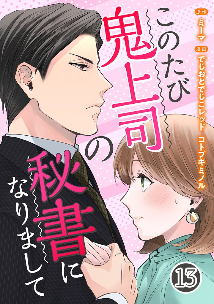 このたび鬼上司の秘書になりまして 13巻