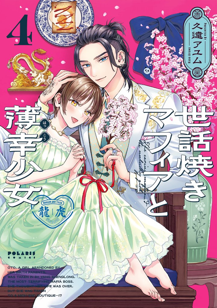 世話焼きマフィアと薄幸少女 4 冊セット 全巻