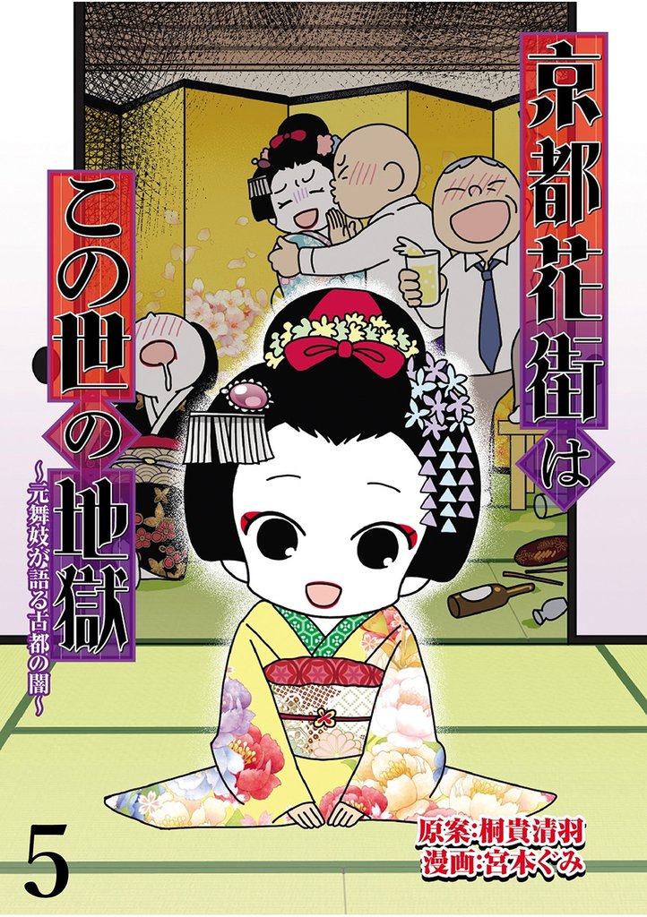 京都花街はこの世の地獄～元舞妓が語る古都の闇～ 【せらびぃ連載版】５