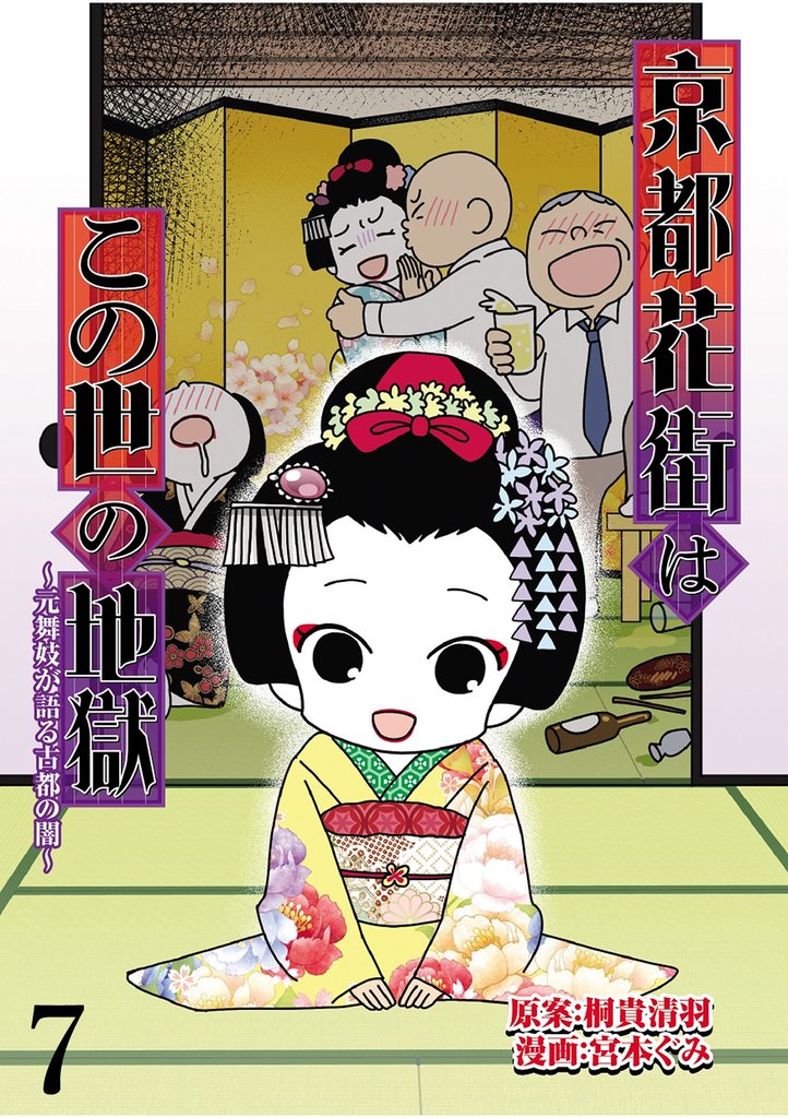 京都花街はこの世の地獄～元舞妓が語る古都の闇～ 【せらびぃ連載版】７
