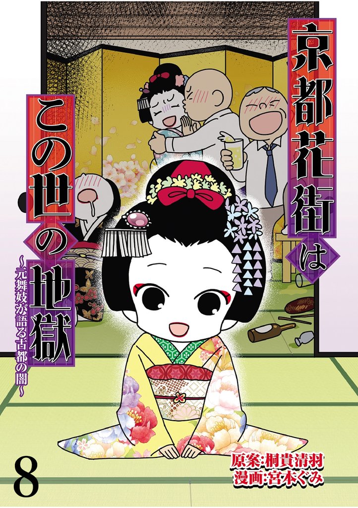 京都花街はこの世の地獄～元舞妓が語る古都の闇～ 【せらびぃ連載版】８