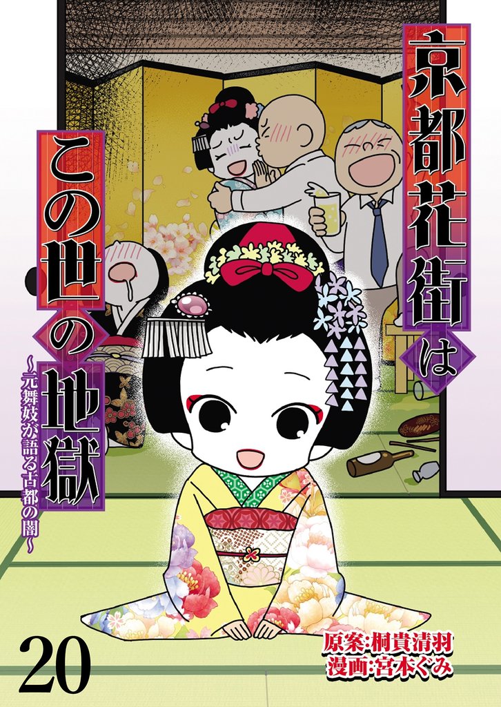 京都花街はこの世の地獄～元舞妓が語る古都の闇～ 【せらびぃ連載版】（20）