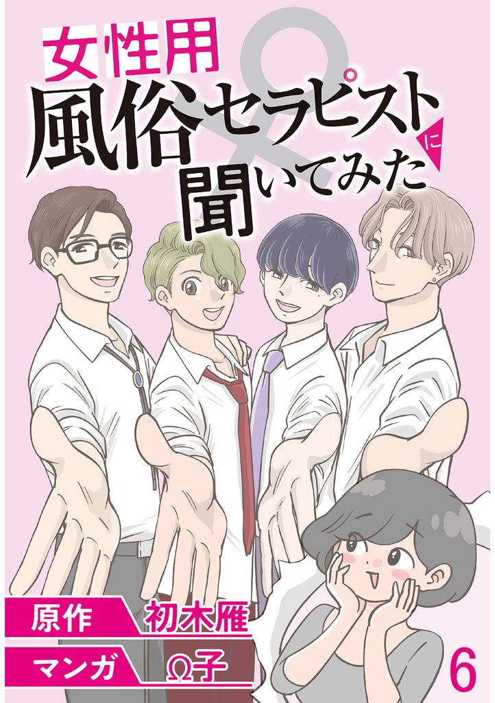 女性用風俗セラピストに聞いてみた 【せらびぃ連載版】６