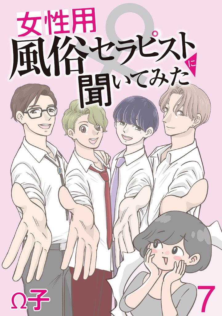 女性用風俗セラピストに聞いてみた 【せらびぃ連載版】７