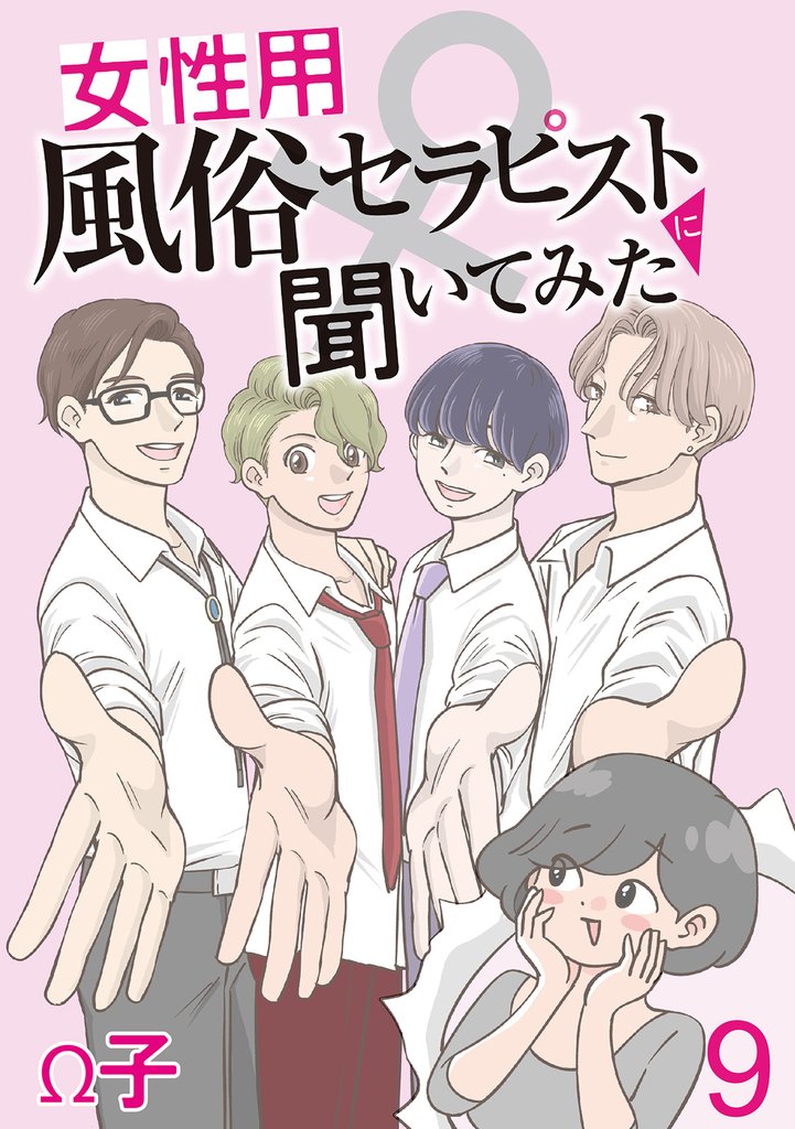 女性用風俗セラピストに聞いてみた 【せらびぃ連載版】９