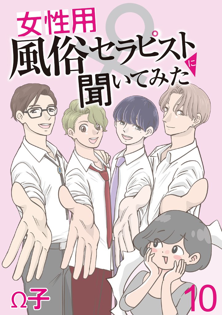 女性用風俗セラピストに聞いてみた 【せらびぃ連載版】１０