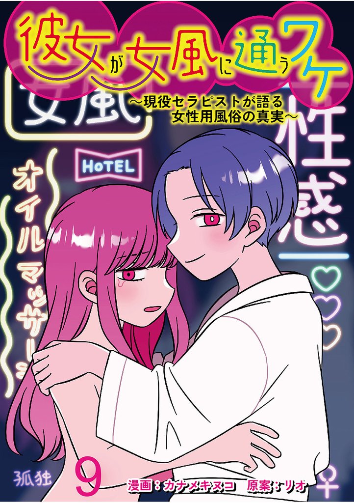 彼女が女風に通うワケ～現役セラピストが語る女性用風俗の真実～ 【せらびぃ連載版】９