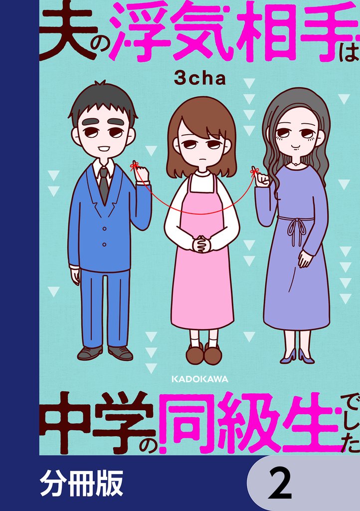 夫の浮気相手は中学の同級生でした【分冊版】　2