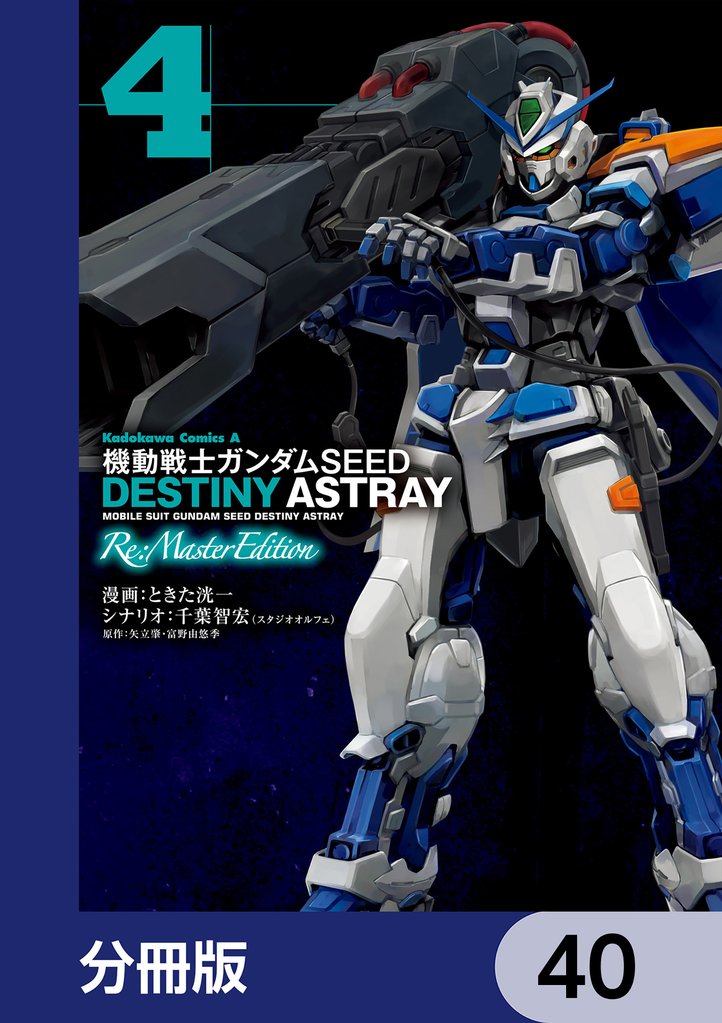 機動戦士ガンダムSEED DESTINY ASTRAY Re: Master Edition