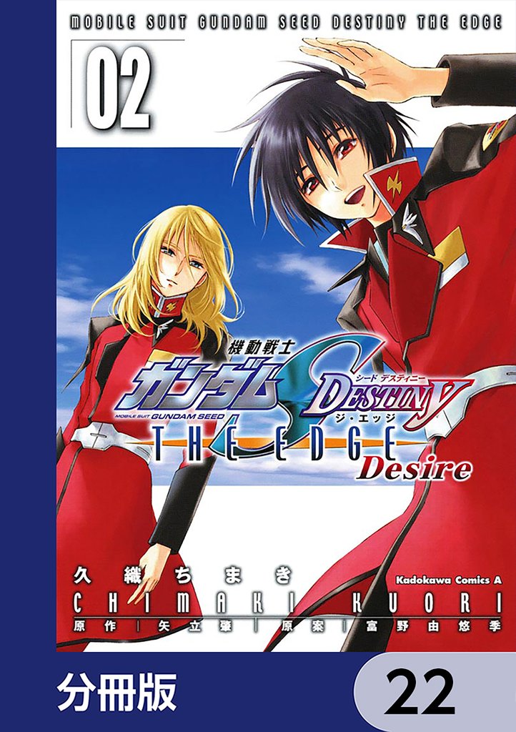 機動戦士ガンダムSEED DESTINY THE EDGE Desire