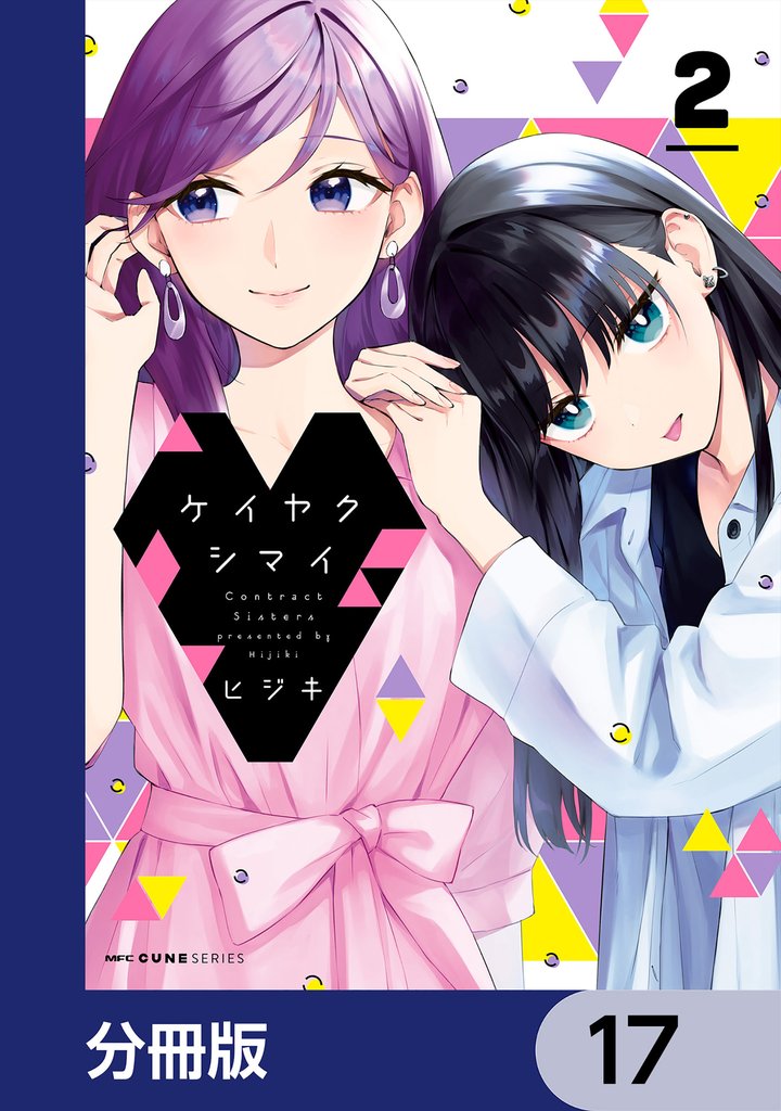 ケイヤクシマイ