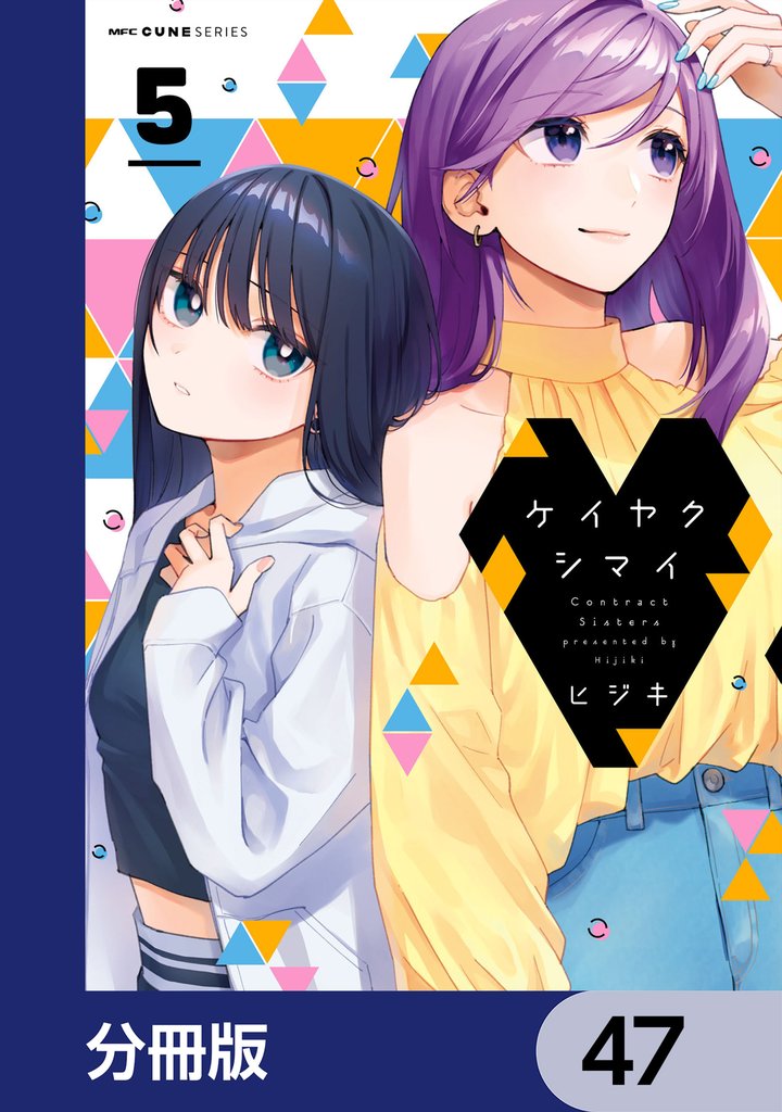 ケイヤクシマイ【分冊版】　47