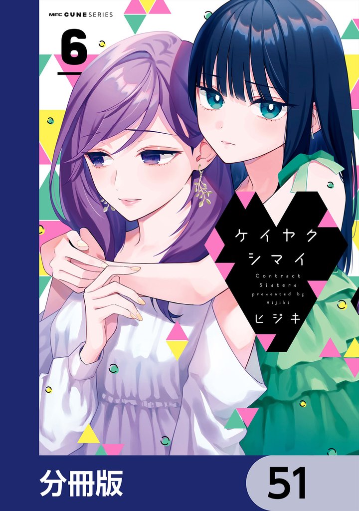 ケイヤクシマイ【分冊版】　51