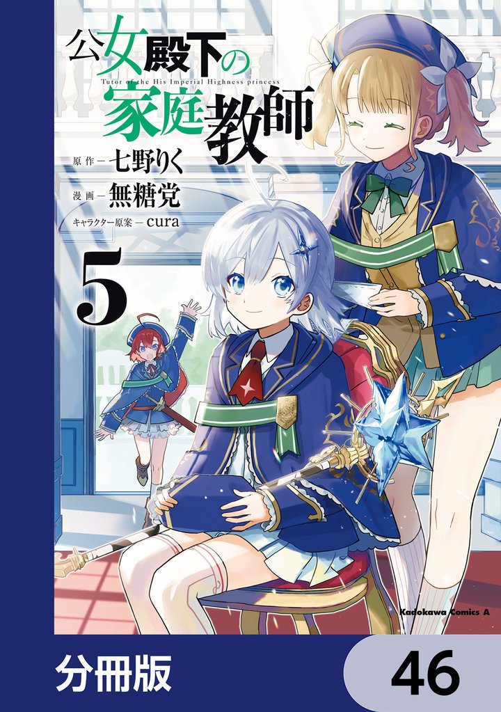 公女殿下の家庭教師【分冊版】　46