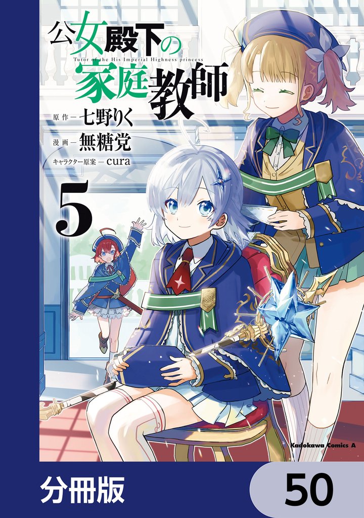 公女殿下の家庭教師【分冊版】　50