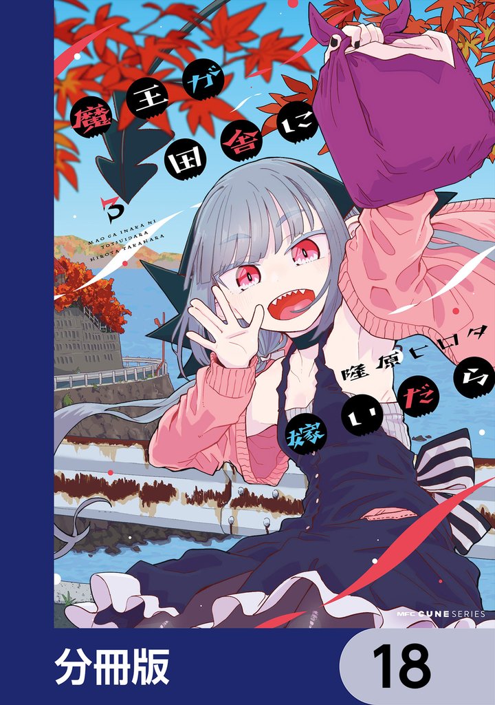 魔王が田舎に嫁いだら【分冊版】　18