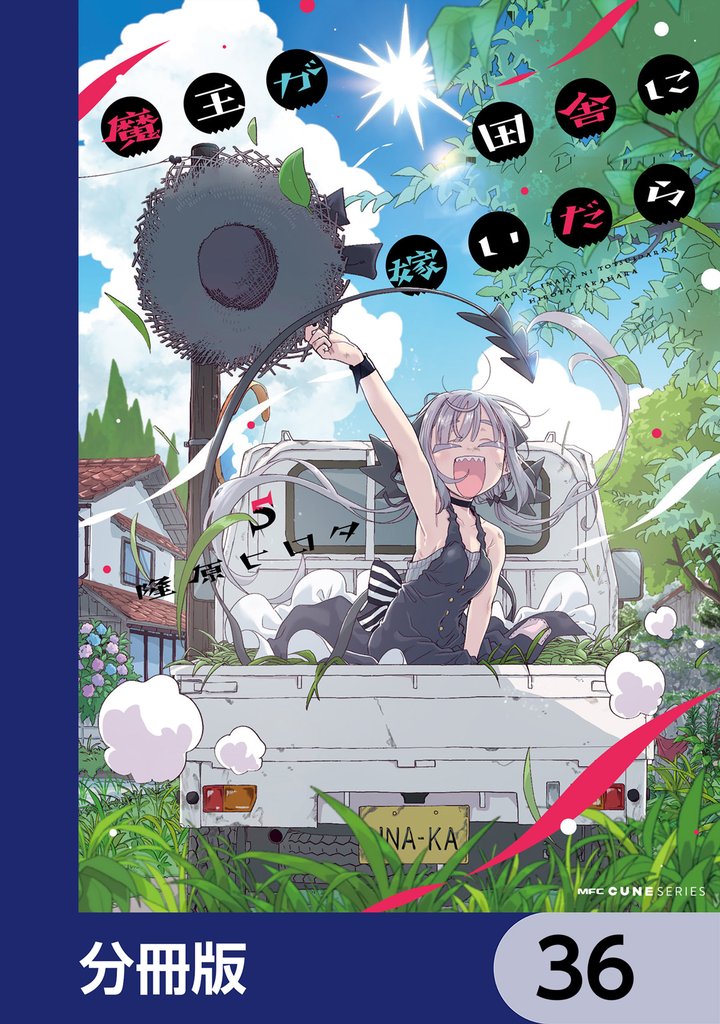 魔王が田舎に嫁いだら【分冊版】 36