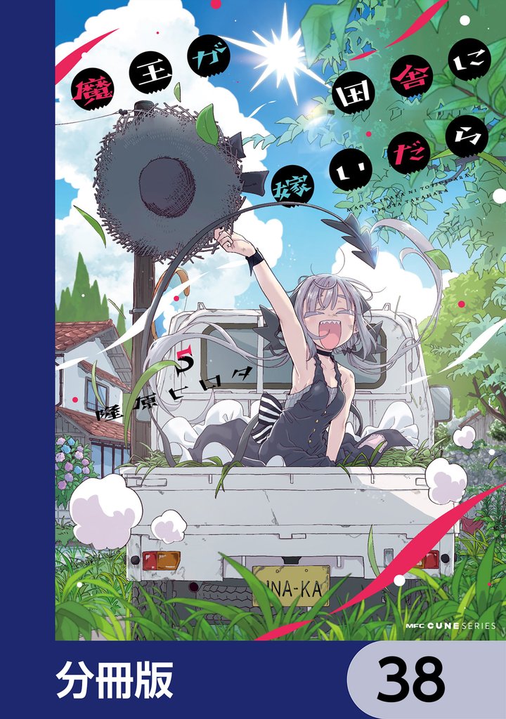 魔王が田舎に嫁いだら【分冊版】 38