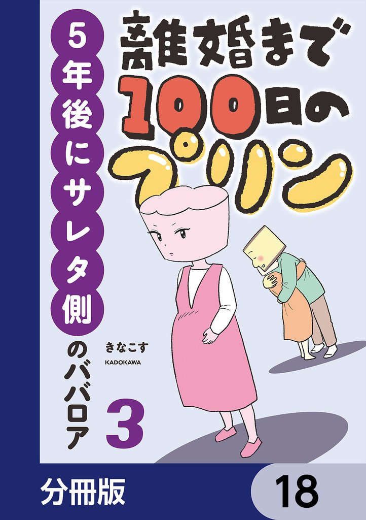 離婚まで100日のプリン【分冊版】　18
