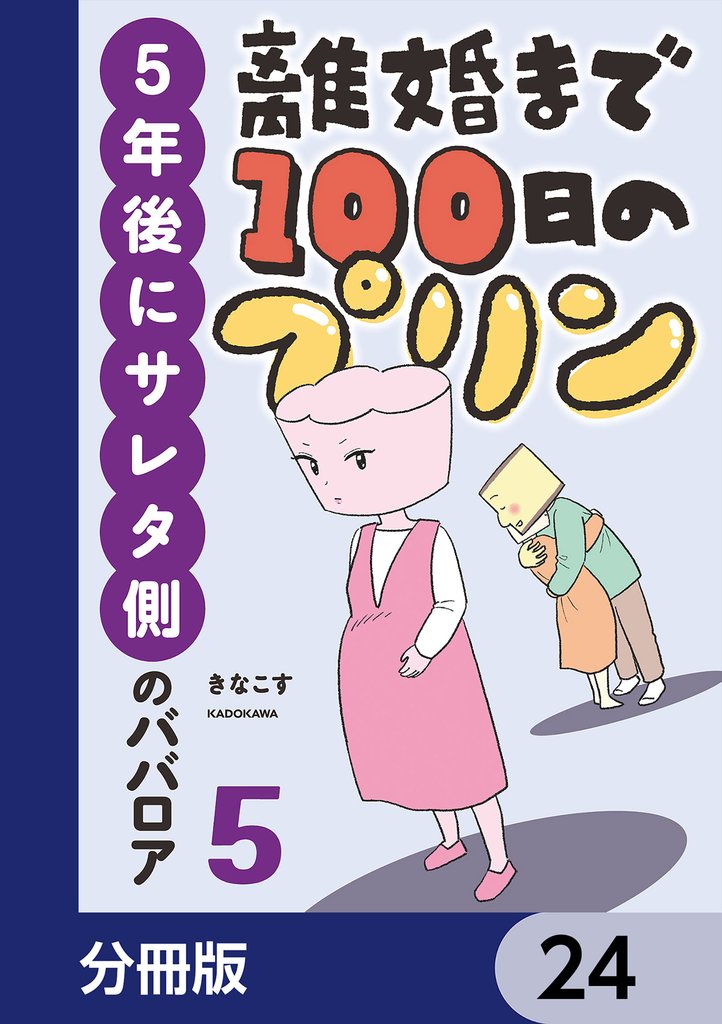 離婚まで100日のプリン【分冊版】　24