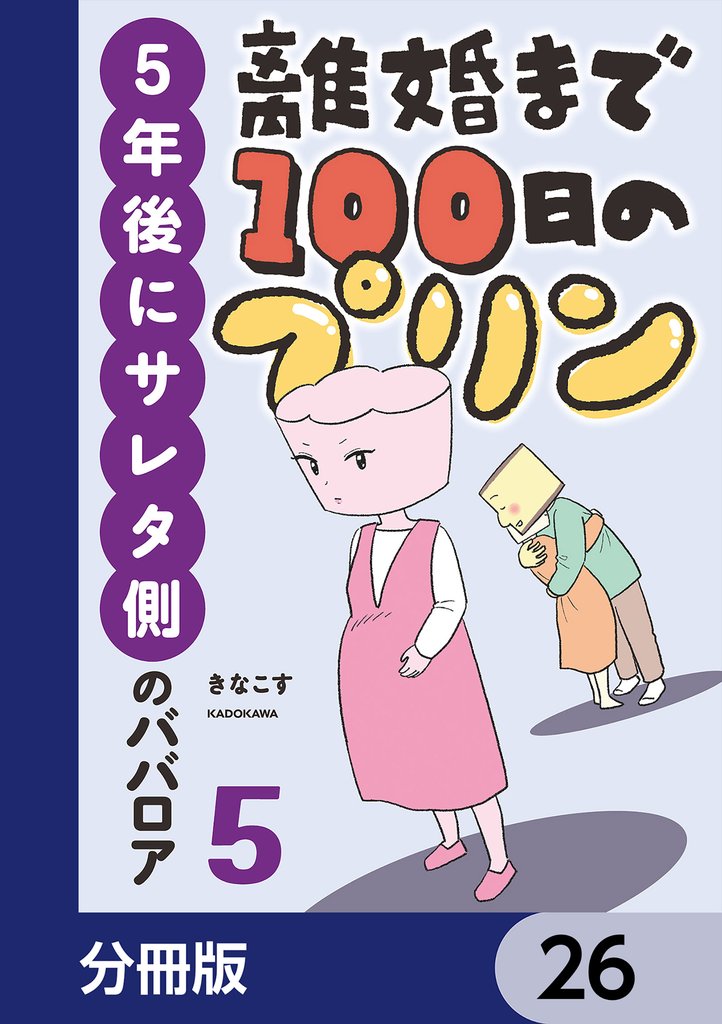 離婚まで100日のプリン【分冊版】 26 冊セット 最新刊まで