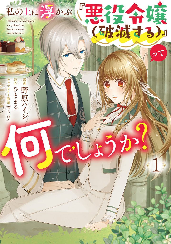 私の上に浮かぶ『悪役令嬢(破滅する)』って何でしょうか？　１