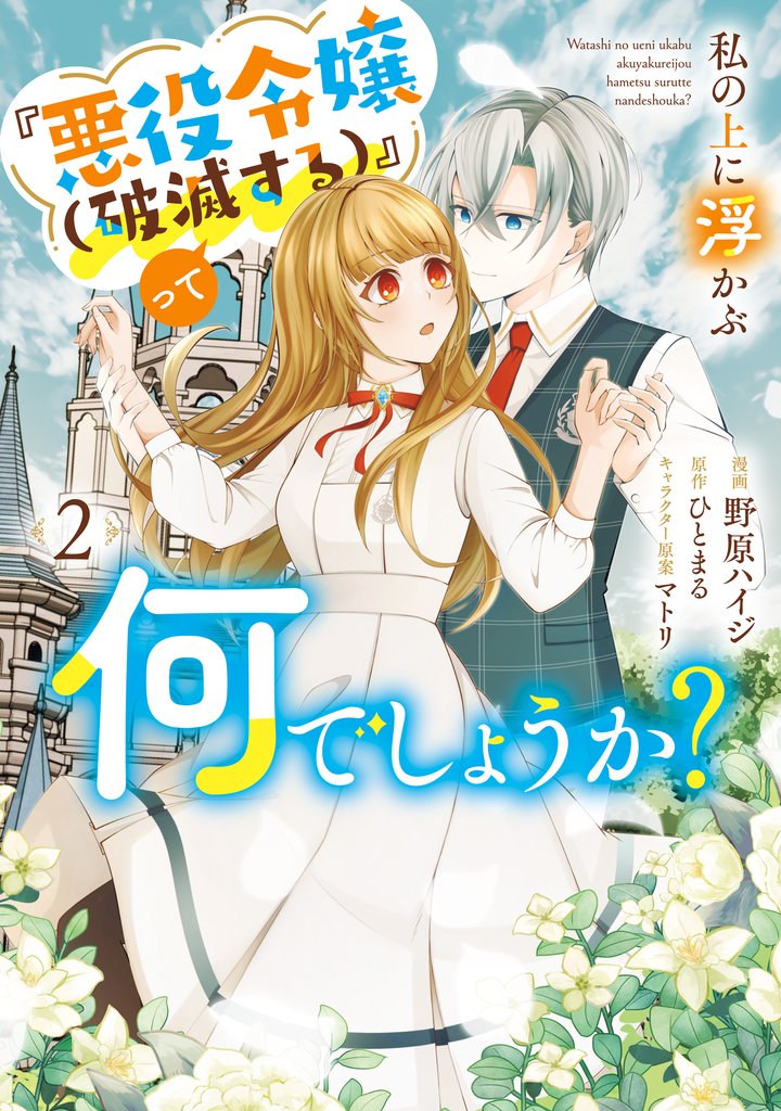私の上に浮かぶ『悪役令嬢(破滅する)』って何でしょうか？　２