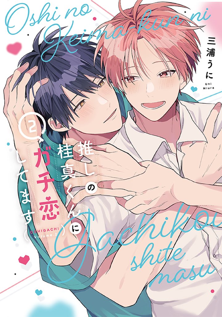 推しの桂真くんにガチ恋してます　2巻