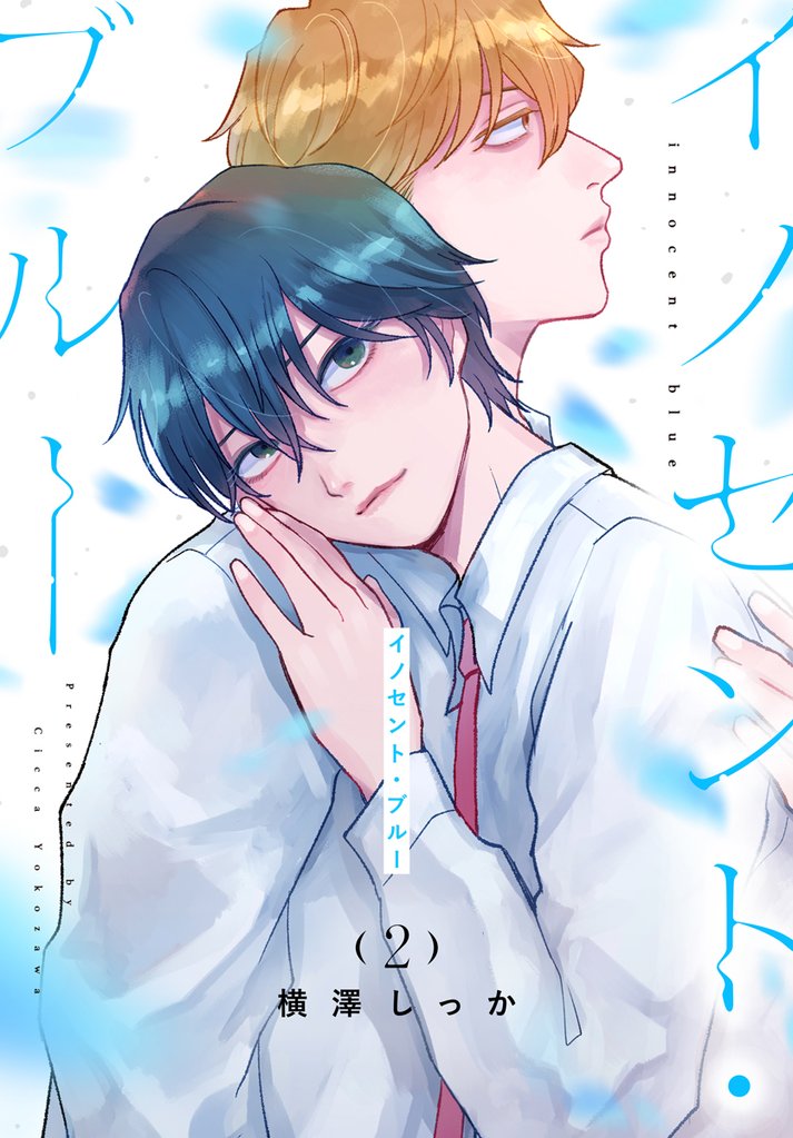 イノセント・ブルー　2巻