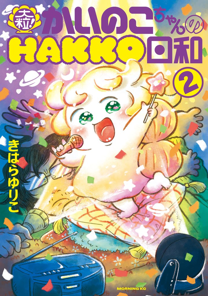 大粒！　かいのこちゃんのＨＡＫＫＯ日和 2 冊セット 全巻