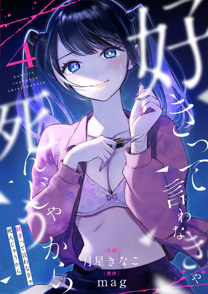 好きって言わなきゃ死んじゃうから(4)