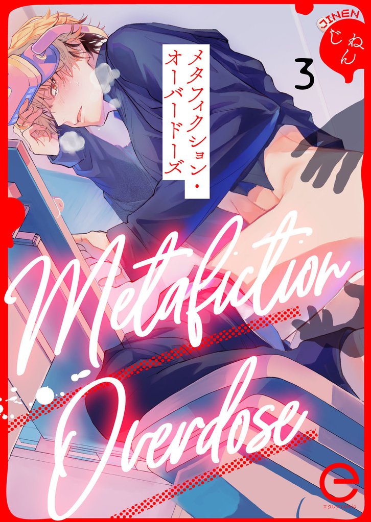 メタフィクション・オーバードーズ 3