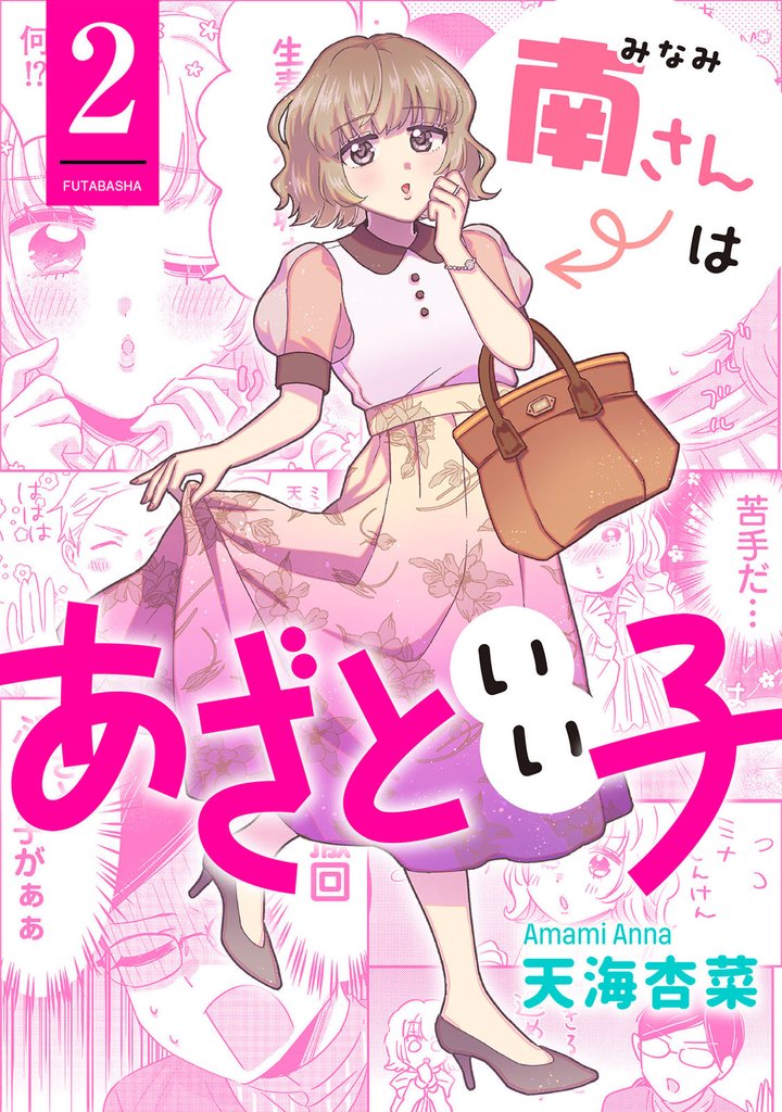 南さんはあざといい子 2